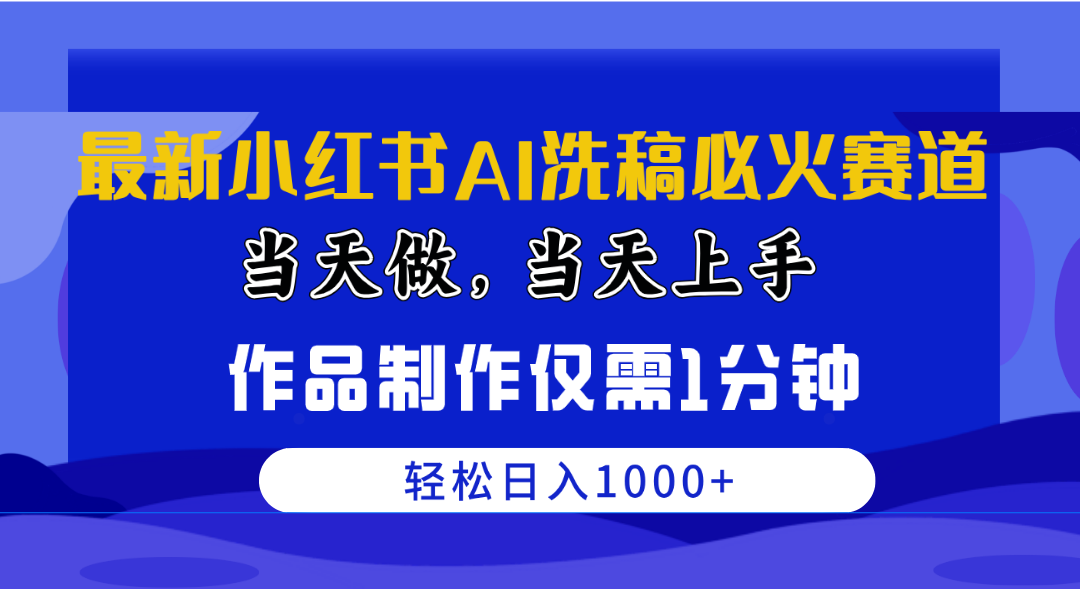 （10233期）最新小红书AI洗稿必火赛道，当天做当天上手 作品制作仅需1分钟，日入1000+-好创网