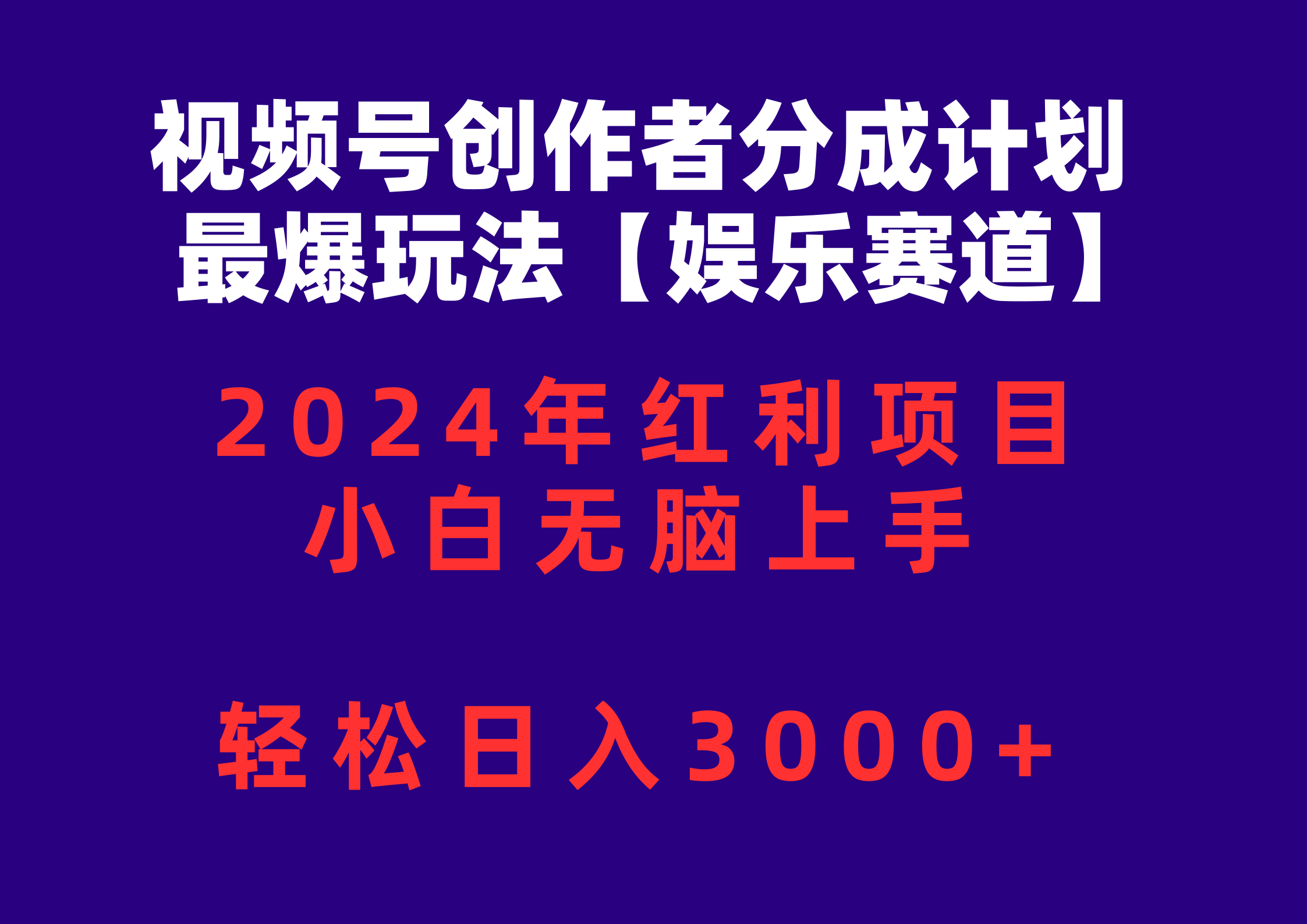 （10214期）视频号创作者分成2024最爆玩法【娱乐赛道】，小白无脑上手，轻松日入3000+-好创网