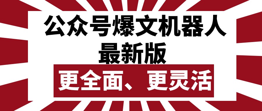 （10221期）公众号流量主爆文机器人最新版，批量创作发布，功能更全面更灵活-好创网