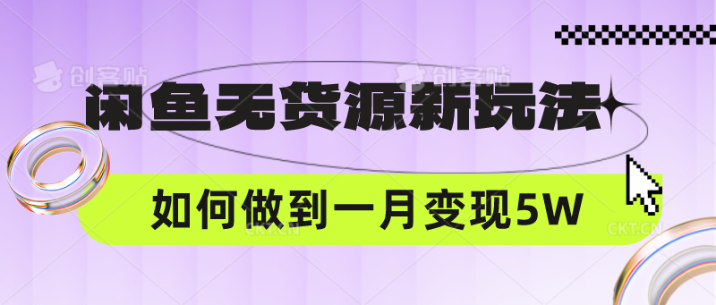 闲鱼无货源新玩法，中间商赚差价如何做到一个月变现5W-好创网