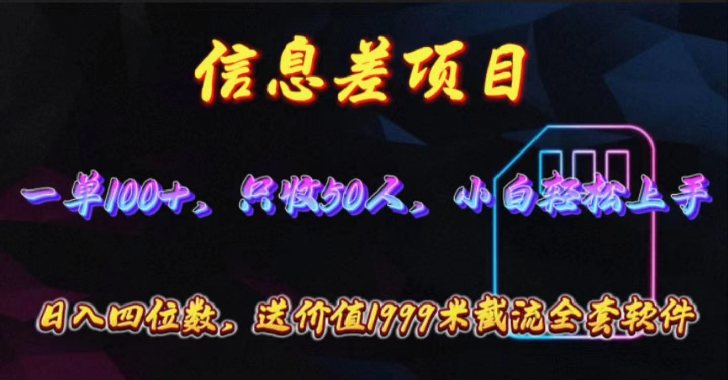 （10222期）信息差项目，零门槛手机卡推广，一单100+，送价值1999元全套截流软件-好创网