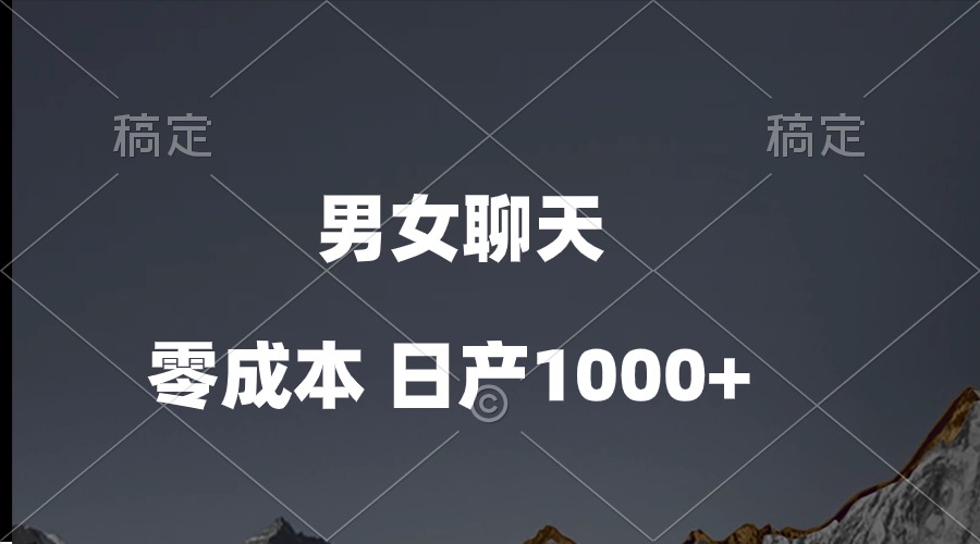 （10213期）男女聊天视频，QQ分成等多种变现方式，日入1000+-好创网