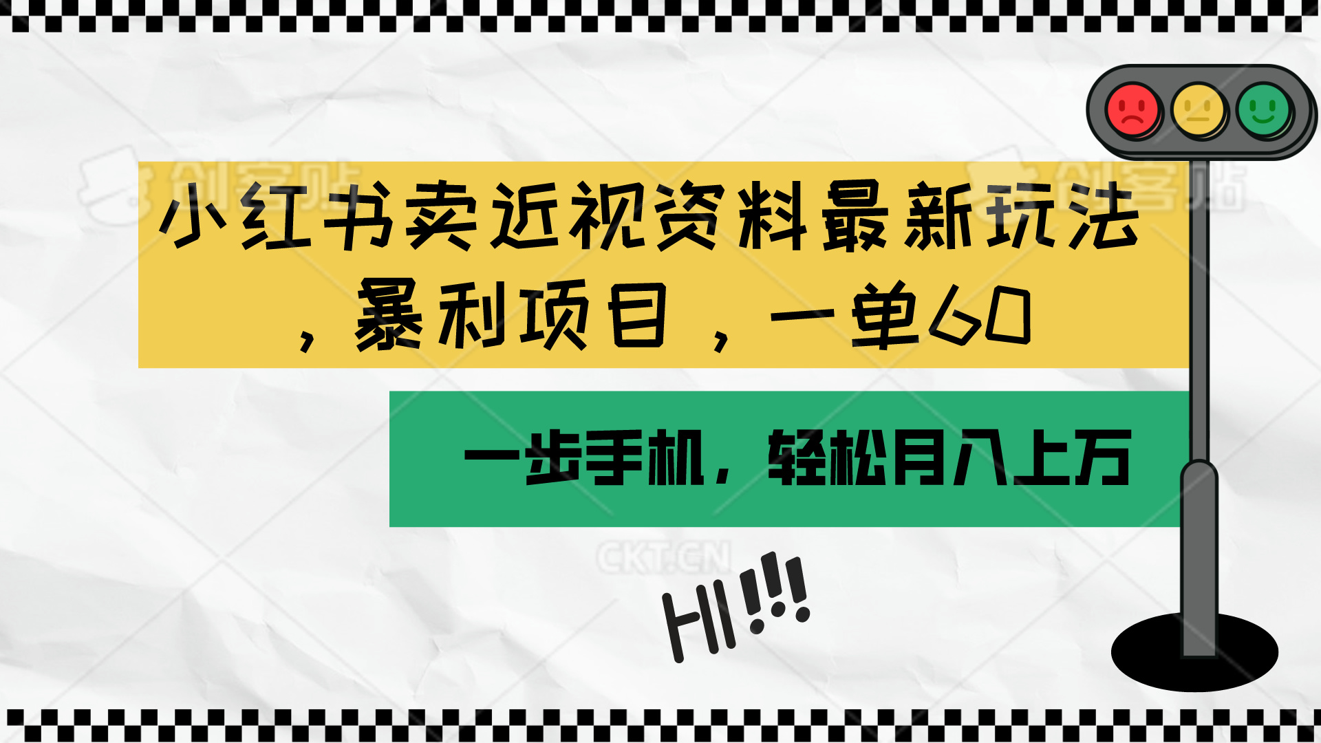 （10235期）小红书卖近视资料最新玩法，一单60月入过万，一部手机可操作（附资料）-好创网