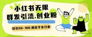 小红书一天引流一二百创业粉技术 可引全行业精准粉玩法【揭秘】-好创网