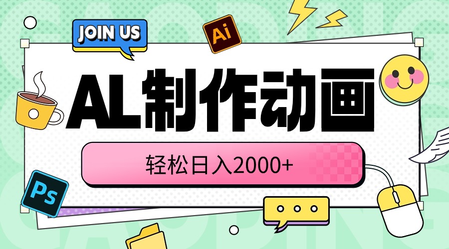 （10218期）AL制作动画 轻松日入2000+-好创网