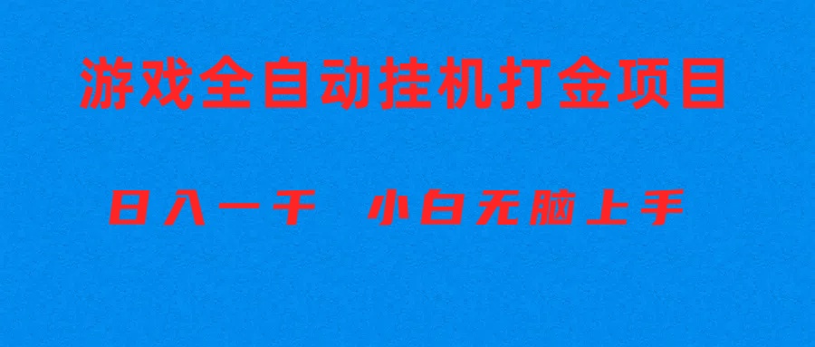 （10215期）全自动游戏打金搬砖项目，日入1000+ 小白无脑上手-好创网
