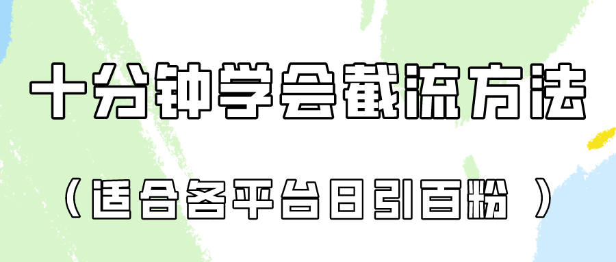 十分钟学会各大平台节流，矩阵日引几百创业粉（像素级教程）！-好创网