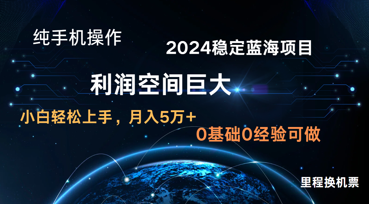 2024新蓝海项目 暴力冷门长期稳定 纯手机操作 单日收益3000+ 小白当天上手-好创网