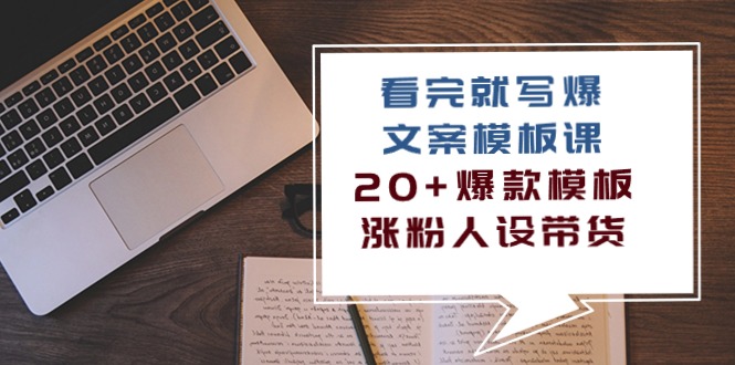 （10231期）看完 就写爆的文案模板课，20+爆款模板 涨粉人设带货（11节课）-好创网