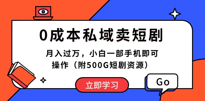 （10226期）0成本私域卖短剧，月入过万，小白一部手机即可操作（附500G短剧资源）-好创网