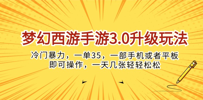 （10220期）梦幻西游手游3.0升级玩法，冷门暴力，一单35，一部手机或者平板即可操…-好创网