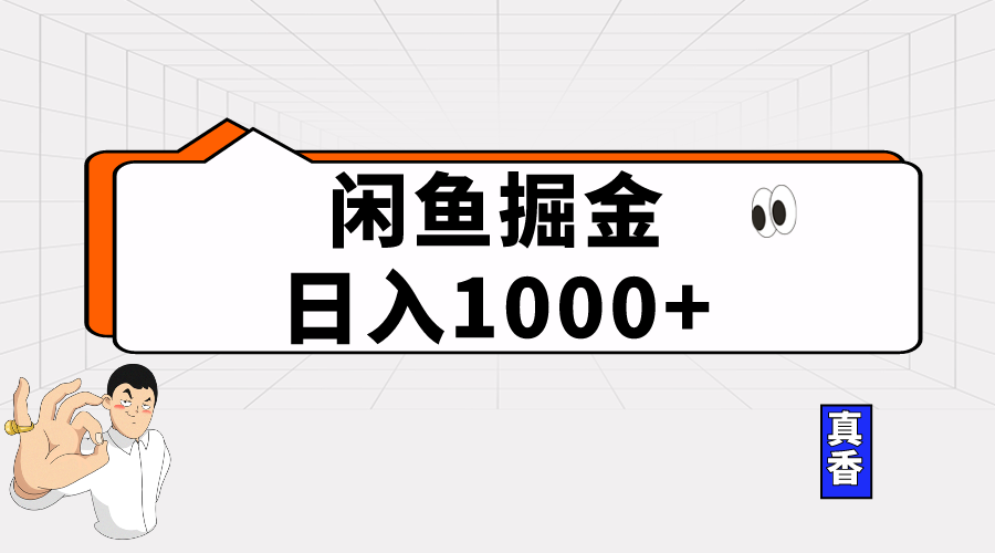 （10227期）闲鱼暴力掘金项目，轻松日入1000+-好创网