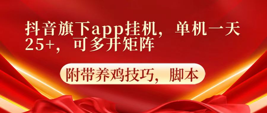 抖音旗下app自动挂机，单机一天收益25+，可多开矩阵-好创网