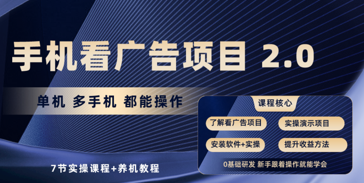 （10237期）手机看广告项目2.0，单机收益30+，提现秒到账可矩阵操作-好创网