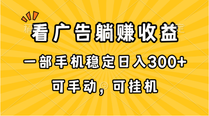 （10806期）在家看广告躺赚收益，一部手机稳定日入300+，可手动，可挂机！-好创网