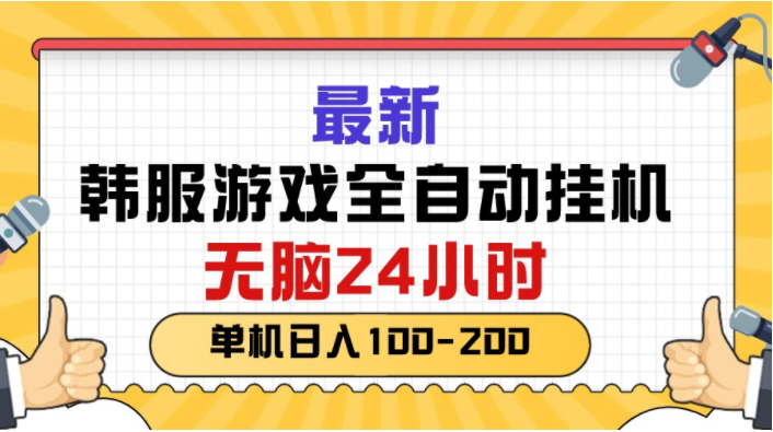 （10808期）最新韩服游戏全自动挂机，无脑24小时，单机日入100-200-好创网