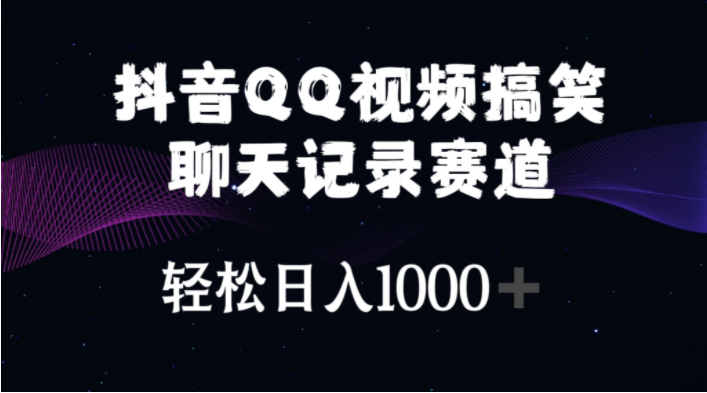 （10817期）抖音QQ视频搞笑聊天记录赛道 轻松日入1000+-好创网