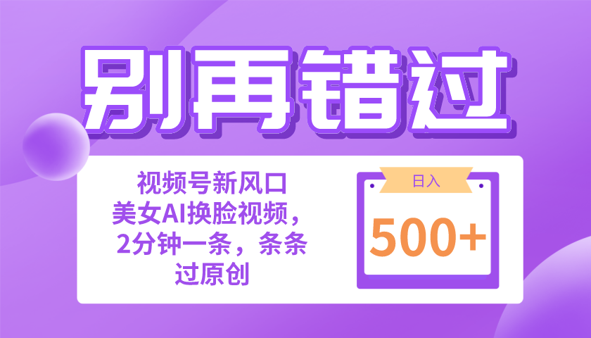 （10473期）别再错过！小白也能做的视频号赛道新风口，美女视频一键创作，日入500+-好创网