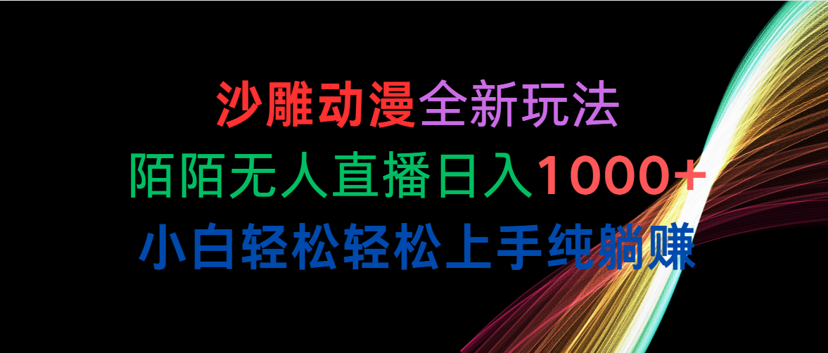 （10472期）沙雕动漫全新玩法，陌陌无人直播日入1000+小白轻松轻松上手纯躺赚-好创网