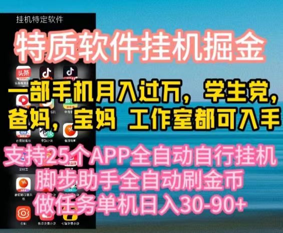 （10460期）特质APP软件全自动挂机掘金，月入10000+宝妈宝爸，学生党必做项目-好创网
