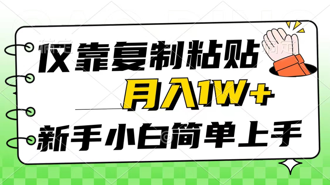 （10461期）仅靠复制粘贴，被动收益，轻松月入1w+，新手小白秒上手，互联网风口项目-好创网