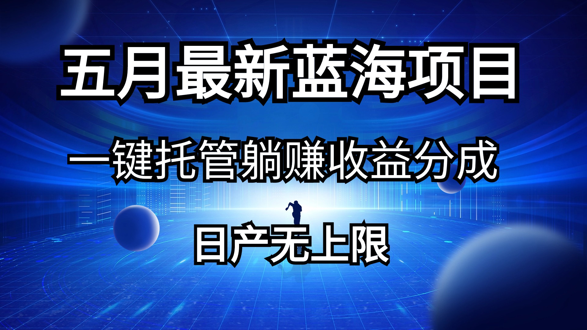（10469期）五月刚出最新蓝海项目一键托管 躺赚收益分成 日产无上限-好创网