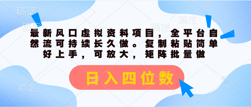 （11509期）最新风口虚拟资料项目，全平台自然流可持续长久做。复制粘贴 日入四位数-好创网