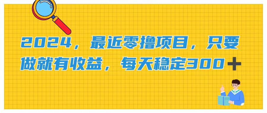 （11510期）2024，最近零撸项目，只要做就有收益，每天动动手指稳定收益300+-好创网