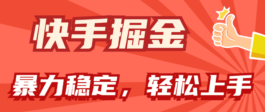 （11515期）快手掘金双玩法，暴力+稳定持续收益，小白也能日入1000+-好创网