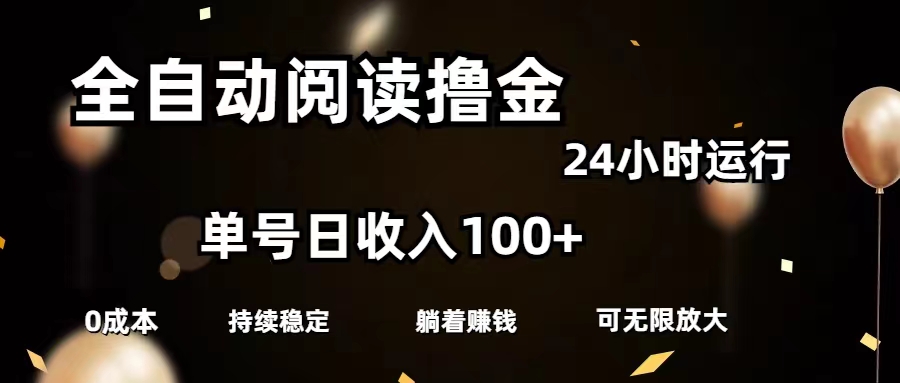 （11516期）全自动阅读撸金，单号日入100+可批量放大，0成本有手就行-好创网