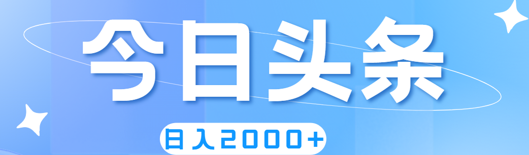 （11522期）撸爆今日头条，简单无脑，日入2000+-好创网