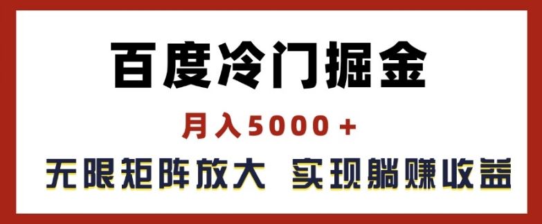 百度冷门掘金，月入5000+，无限矩阵放大，实现管道躺赚收益【揭秘】-好创网
