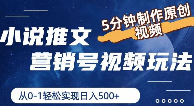 小说推文营销号视频玩法，5分钟制作原创视频，从0到1轻松实现日入5张【揭秘】-好创网