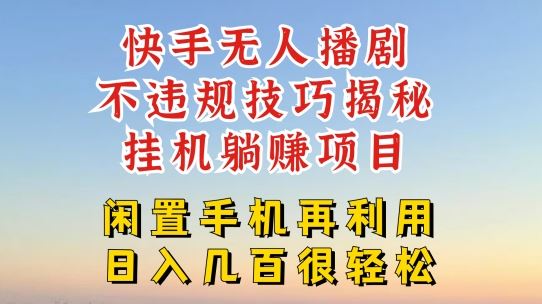 快手无人直播不违规技巧，真正躺赚的玩法，不封号不违规【揭秘】-好创网