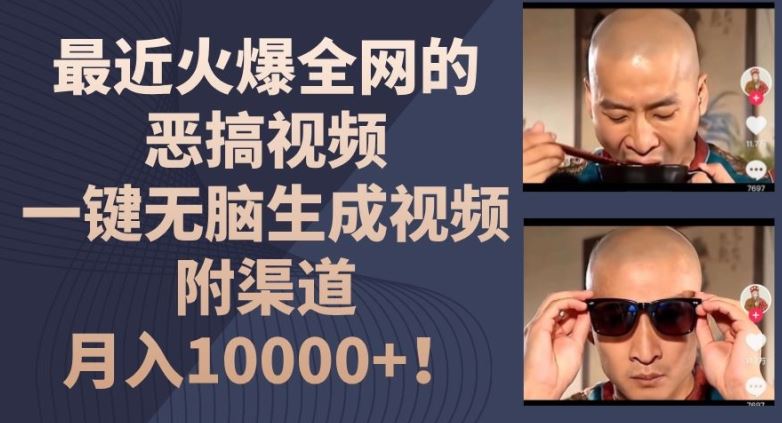 最近火爆全网的恶搞视频，一键无脑生成视频，附渠道，月入1w【揭秘】-好创网