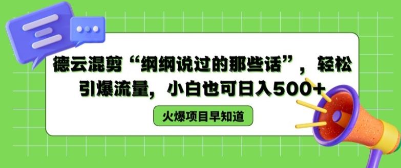 德云混剪“纲纲说过的那些话”，轻松引爆流量，小白也可日入500+【揭秘 】-好创网