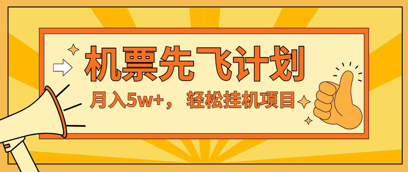 咸鱼小红书无脑挂机，每单利润最少500+，无脑操作，轻松月入5万+-好创网