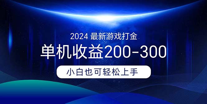 （11542期）2024最新游戏打金单机收益200-300-好创网