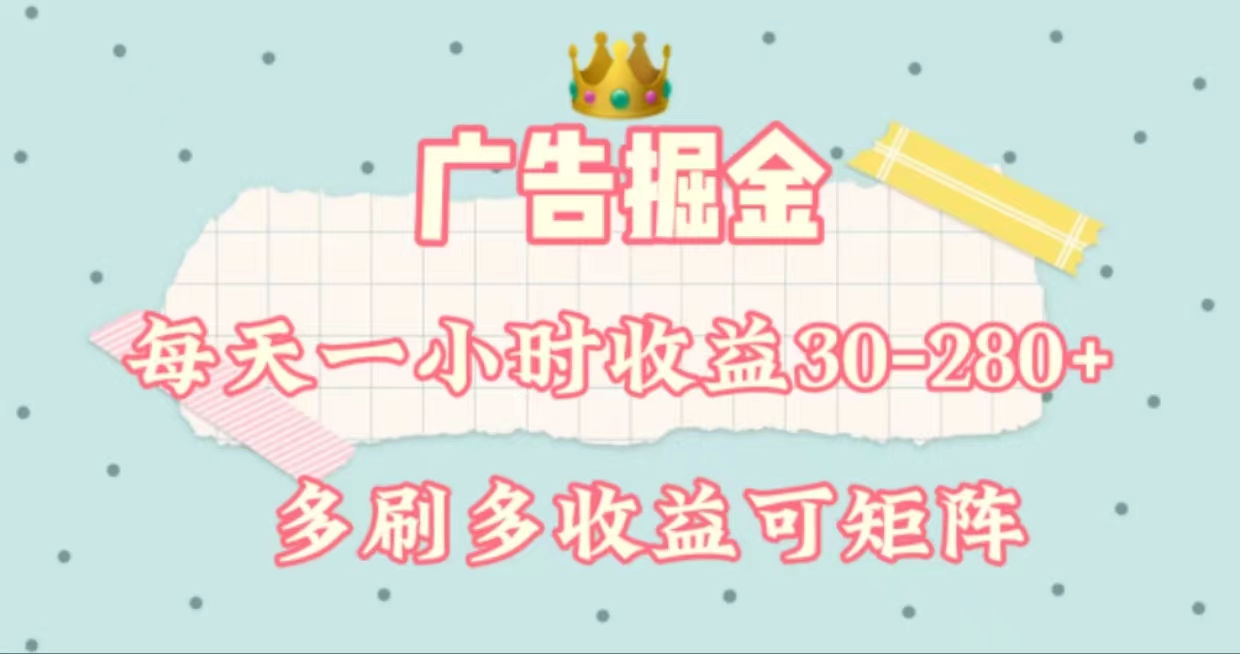 （11543期）广告掘金，每天1-2小时单机手机30-280，可矩阵可放大做-好创网