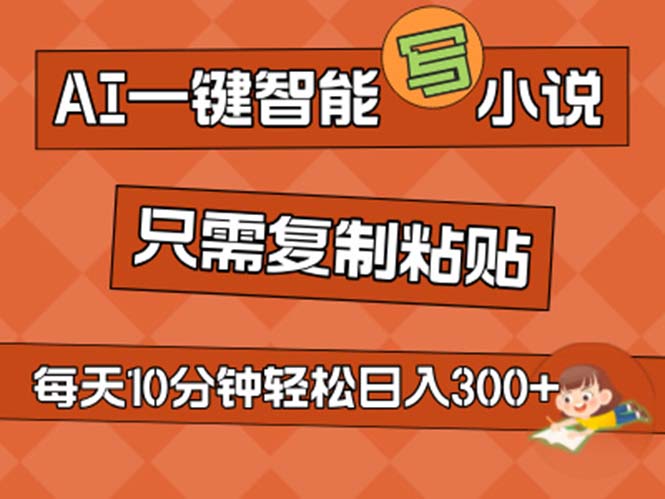 （11544期）AI一键智能写小说，无脑复制粘贴，小白也能成为小说家 不用推文日入200+-好创网