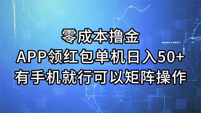 （11545期）零成本撸金，APP领红包，单机日入50+，有手机就行，可以矩阵操作-好创网