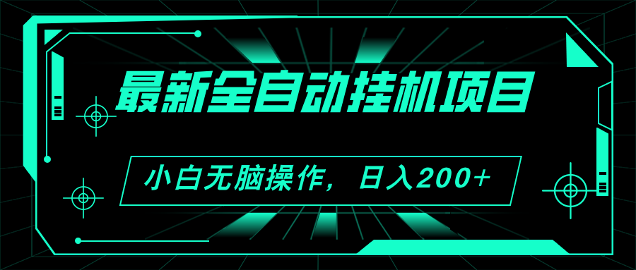 （11547期）2024最新全自动挂机项目，看广告得收益 小白无脑日入200+ 可无限放大-好创网