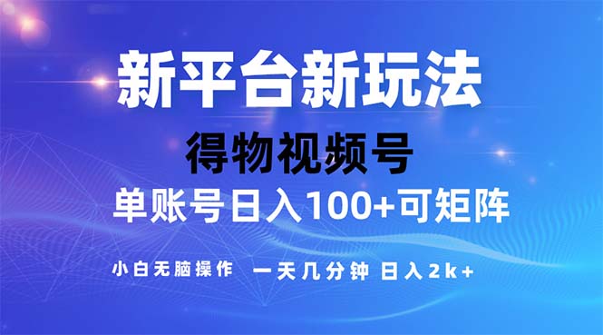 （11550期）2024年短视频得物平台玩法，在去重软件的加持下爆款视频，轻松月入过万-好创网