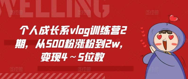 个人成长系vlog训练营2期，从500粉涨粉到2w，变现4～5位数-好创网
