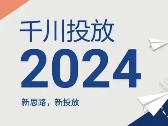 2024年千川投放，新思路新投放-好创网