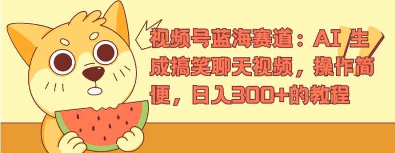 视频号蓝海赛道：AI 生成搞笑聊天视频，操作简便，日入300+的教程【揭秘】-好创网