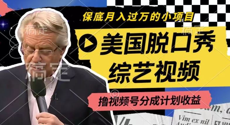 利用美国脱口秀综艺视频，撸视频号分成计划收益，每天只需一小时，月入过W【揭秘】-好创网
