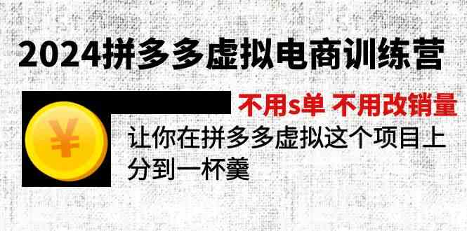 2024拼多多虚拟电商训练营 不用s单 不用改销量 在拼多多虚拟上分到一杯羹-好创网