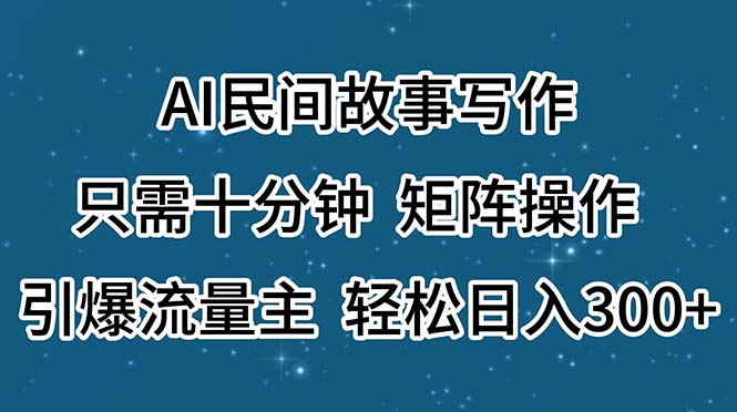 （11559期）AI民间故事写作，只需十分钟，矩阵操作，引爆流量主，轻松日入300+-好创网
