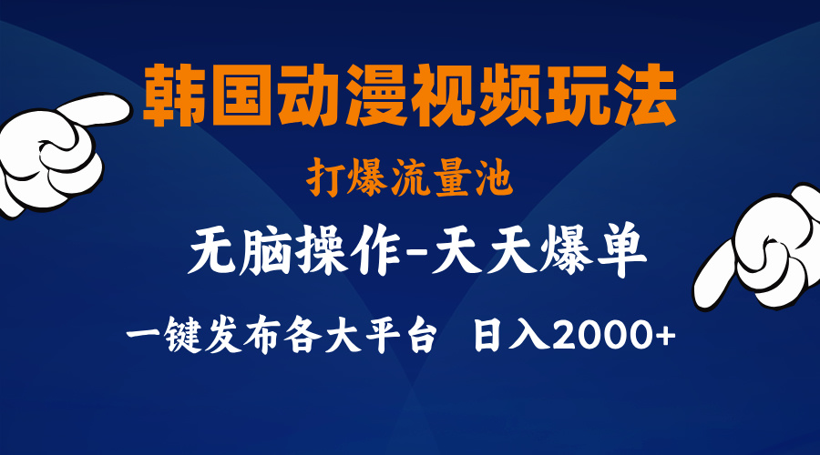 （11560期）韩国动漫视频玩法，打爆流量池，分发各大平台，小白简单上手，…-好创网